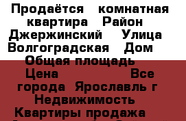 Продаётся 1-комнатная квартира › Район ­ Джержинский  › Улица ­ Волгоградская › Дом ­ 45 › Общая площадь ­ 35 › Цена ­ 1 600 000 - Все города, Ярославль г. Недвижимость » Квартиры продажа   . Амурская обл.,Зейский р-н